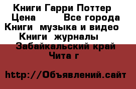 Книги Гарри Поттер › Цена ­ 60 - Все города Книги, музыка и видео » Книги, журналы   . Забайкальский край,Чита г.